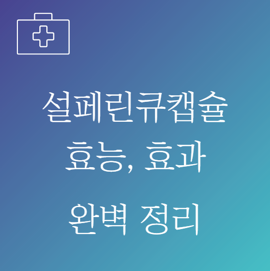 설페린큐 캡슐