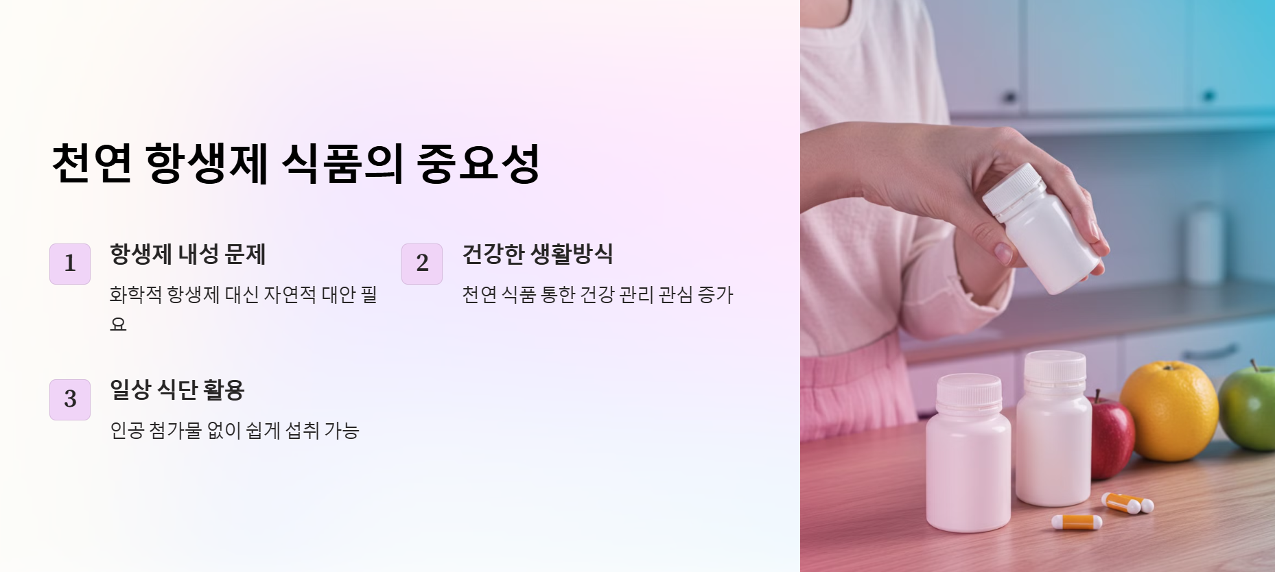 천연 항생제 식품: 왜 주목해야 할까요?