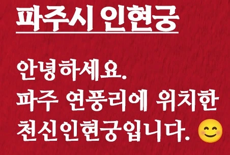파주 인현궁 인사말