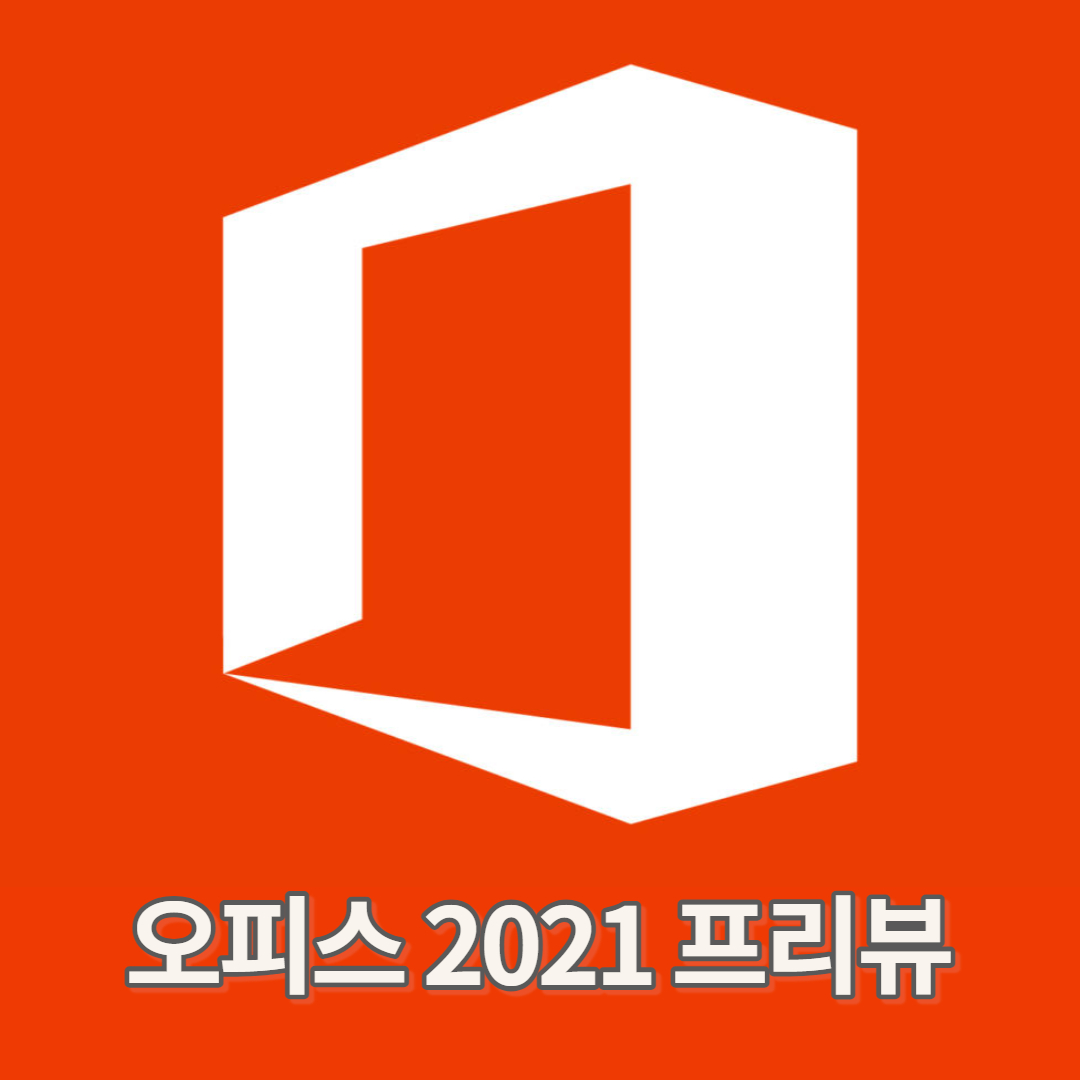 오피스 2021 다운