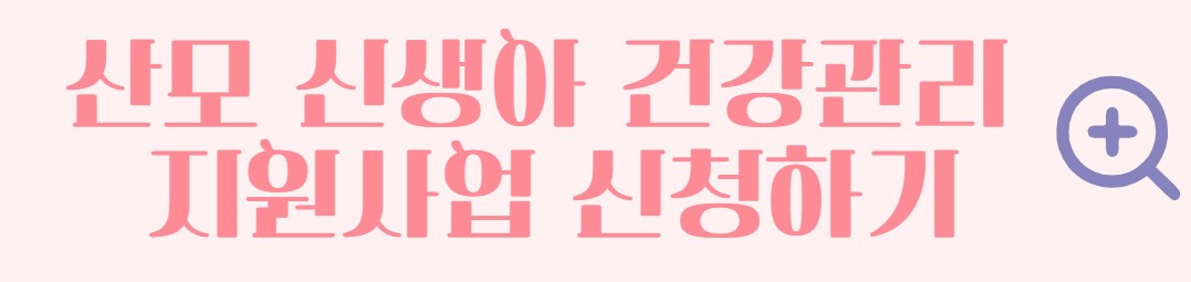 산후도우미 정부지원 신청 방법 신청 자격 조회