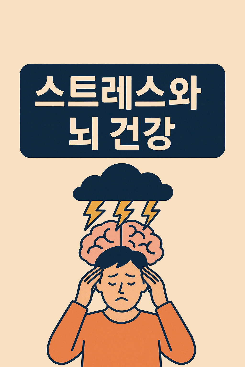 스트레스가 뇌 건강에 미치는 영향과 관리 방법