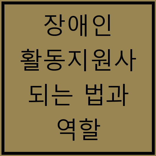 장애인 활동지원사 되는 법과 역할