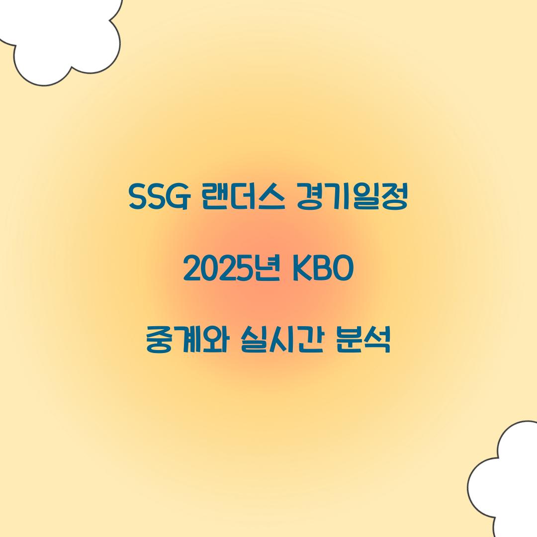 SSG 랜더스 경기일정