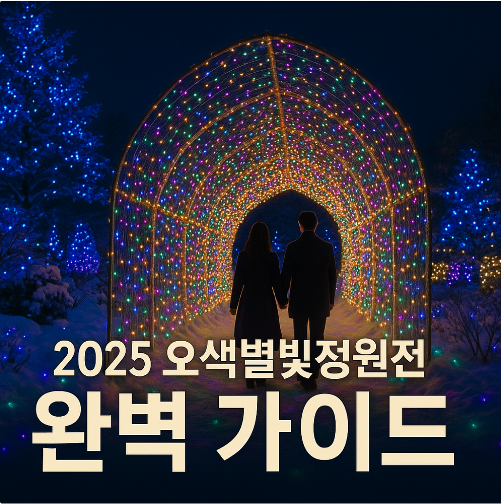 오색별빛정원전 썸네일