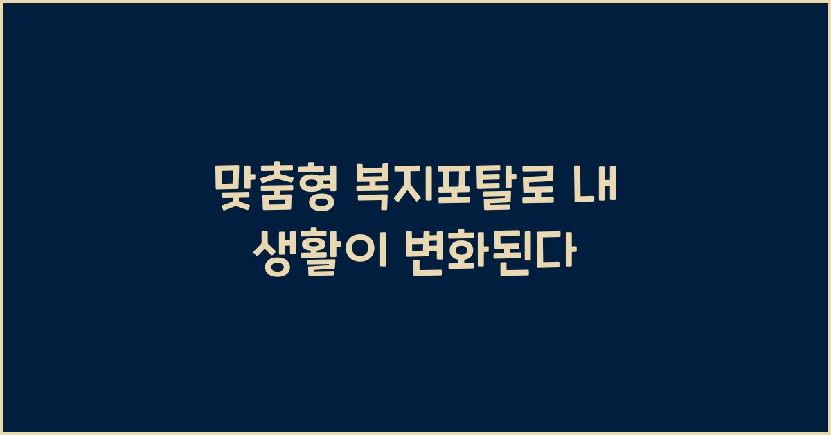 맞춤형 복지포탈