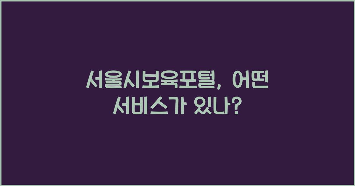 서울시보육포털