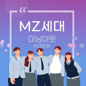 mz 세대 관심사 뜻 이해_13