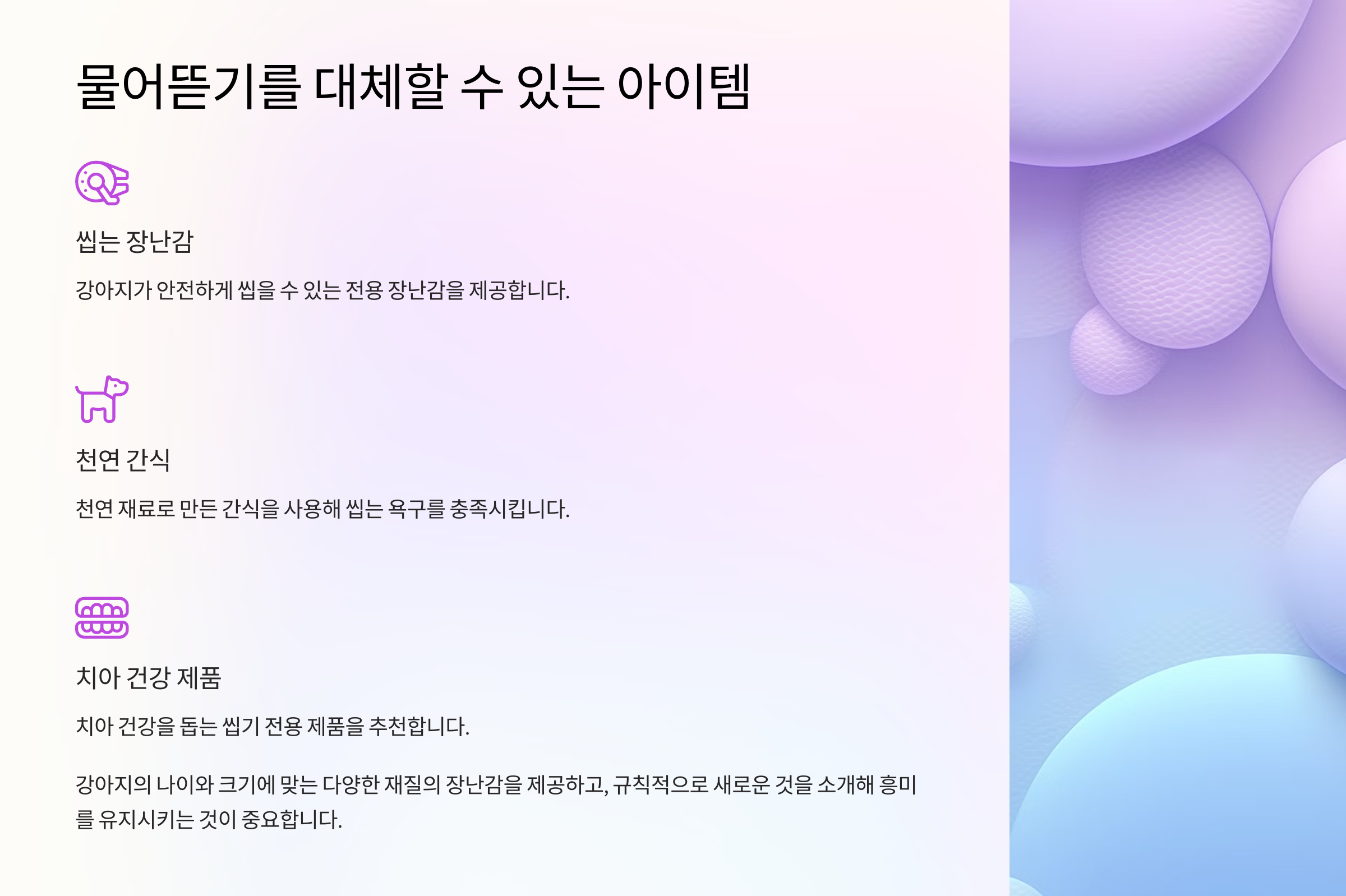 물어뜯기를 대체할 수 있는 아이템