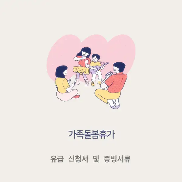 가족돌봄휴가
