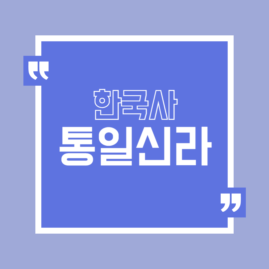 한반도 최초의 통일