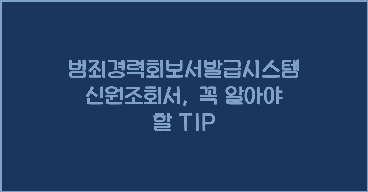 범죄경력회보서발급시스템 신원조회서