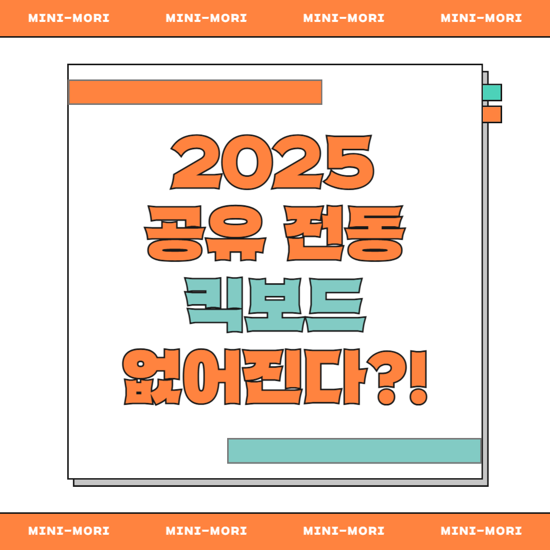공유 퀵보드 철거 