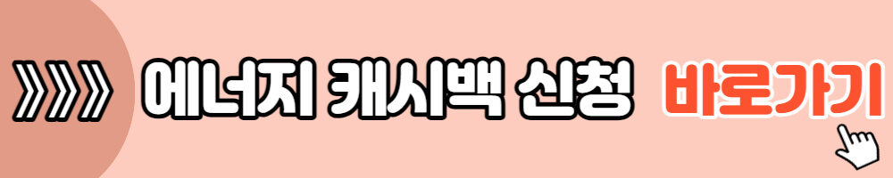 에너지 캐시백 신청방법