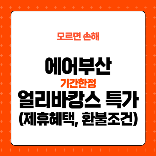 에어부산 항공권 예매, 얼리바캉스 특가, 제휴혜택, 환불조건_일본 및 동남아
