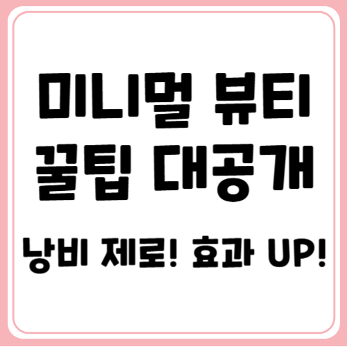 꼭 필요한 것만 남긴 스키니멀리즘 뷰티 루틴