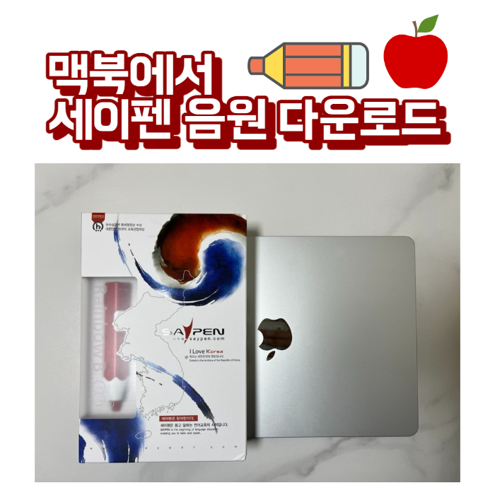 맥북 세이펜