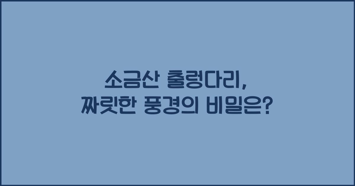 소금산 출렁다리