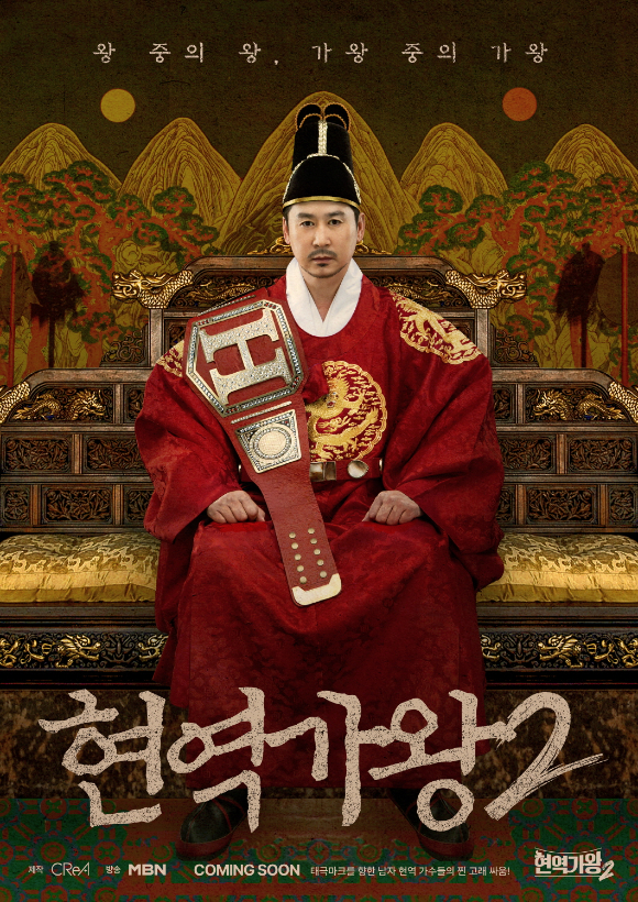 현역가왕2 포스터