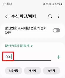 갤럭시-휴대폰-국제전화-차단-방법15