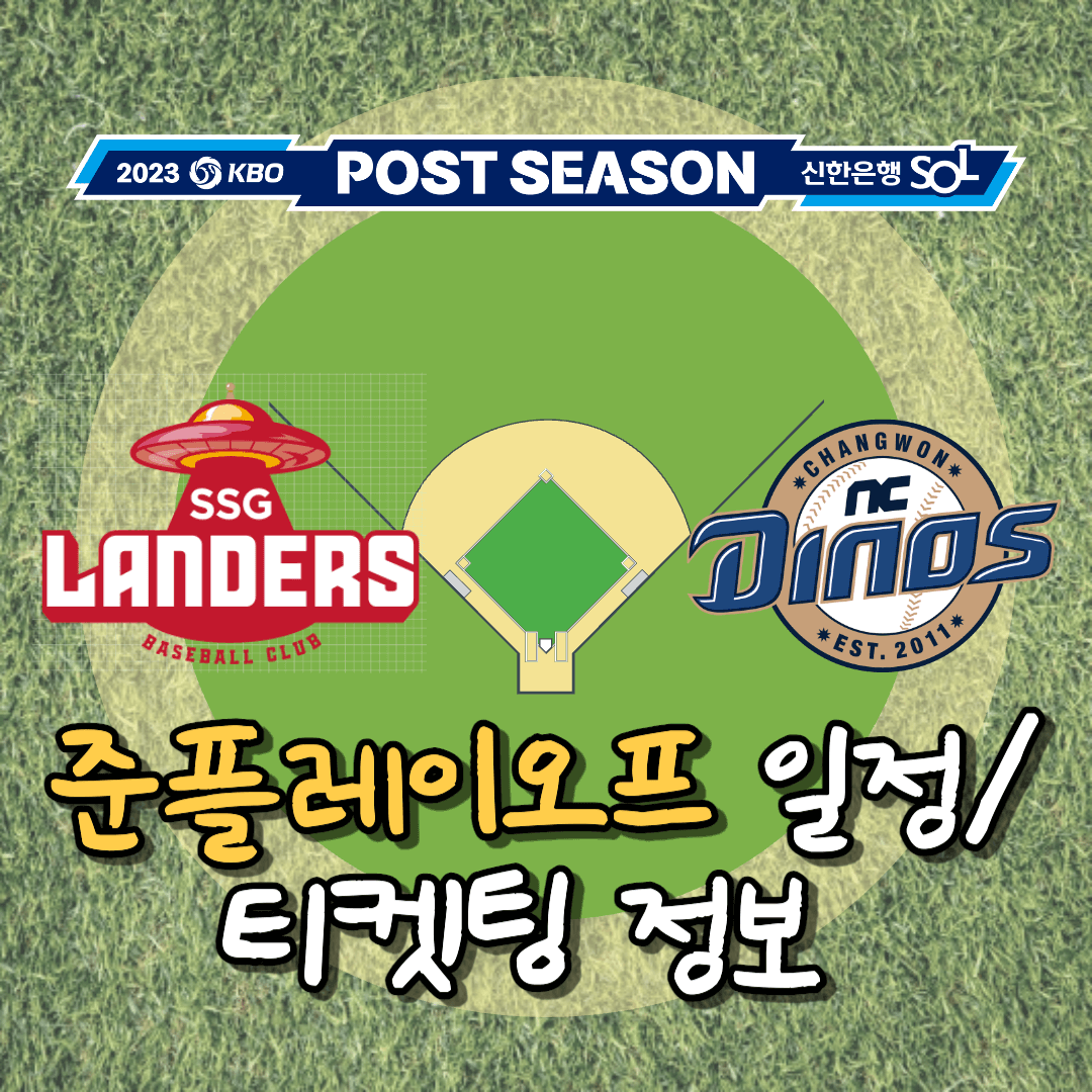 2023포스트시즌-준플레이오프-예매일정