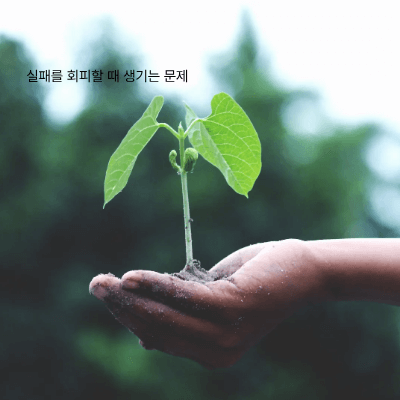 실패를 성장의 기회로 만드는 수용의 힘