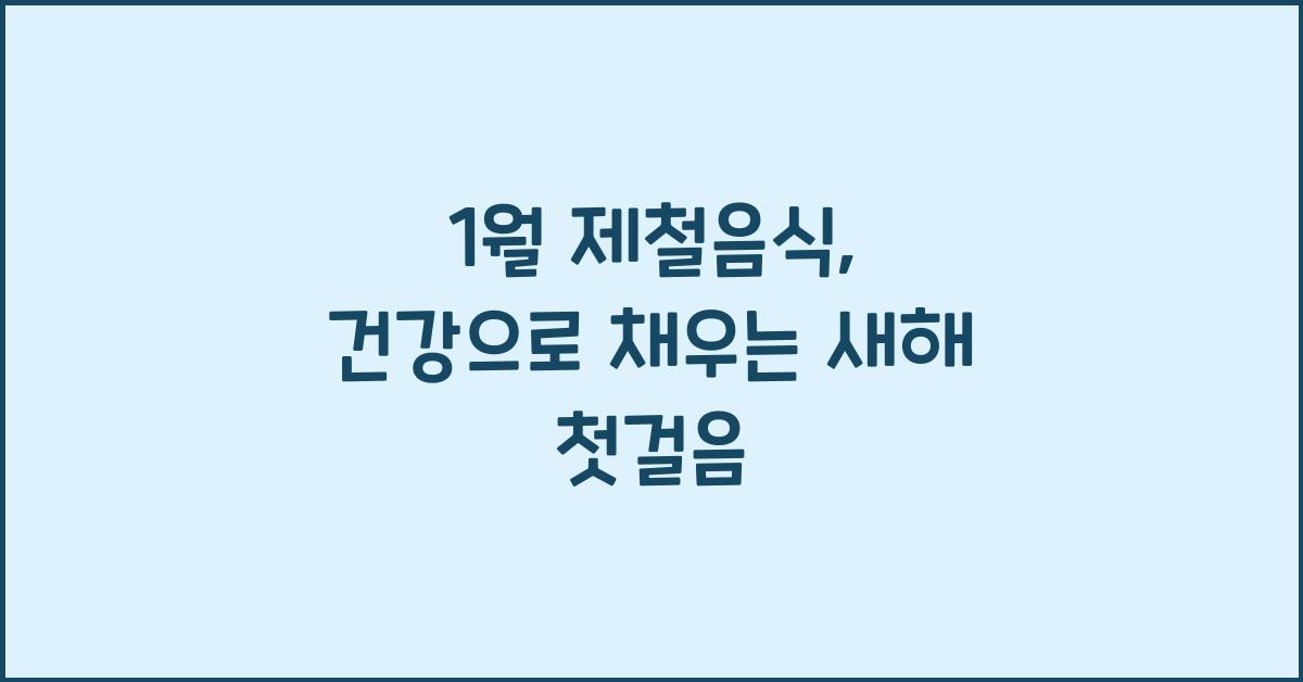 1월 제철음식