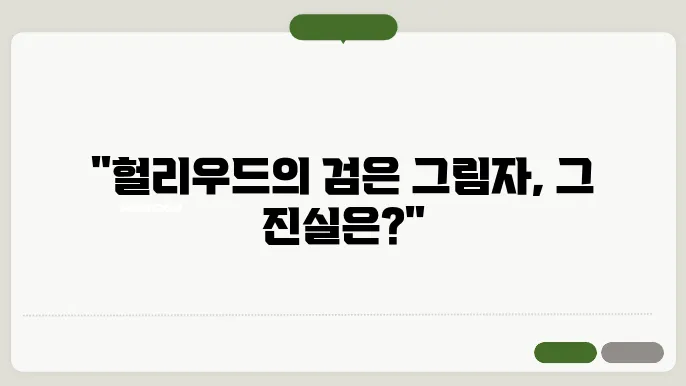 영화리뷰 필수! 사기 채용공고의 진실과 영화의 세계