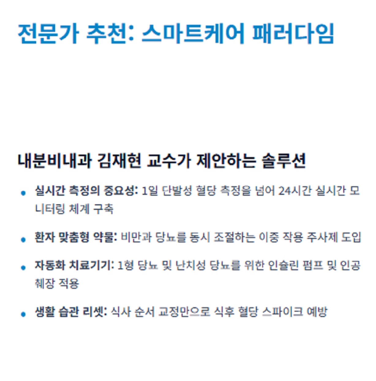 김재현-교수-당뇨-명의
