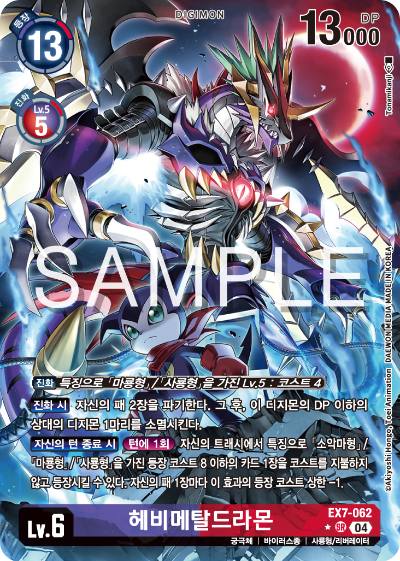디지몬카드게임 테마부스터팩 EX7 디지몬 리버레이터 수록 카드 리스트 EX7-062 헤비메탈드라몬 패러렐 레어