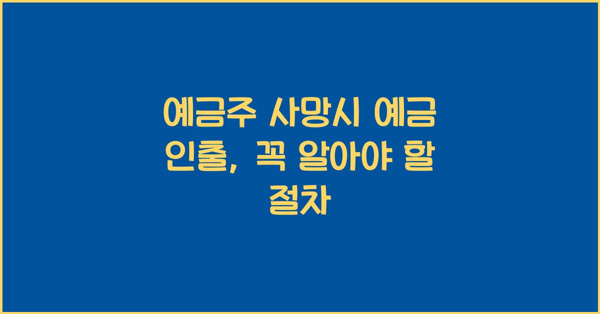예금주 사망시 예금 인출