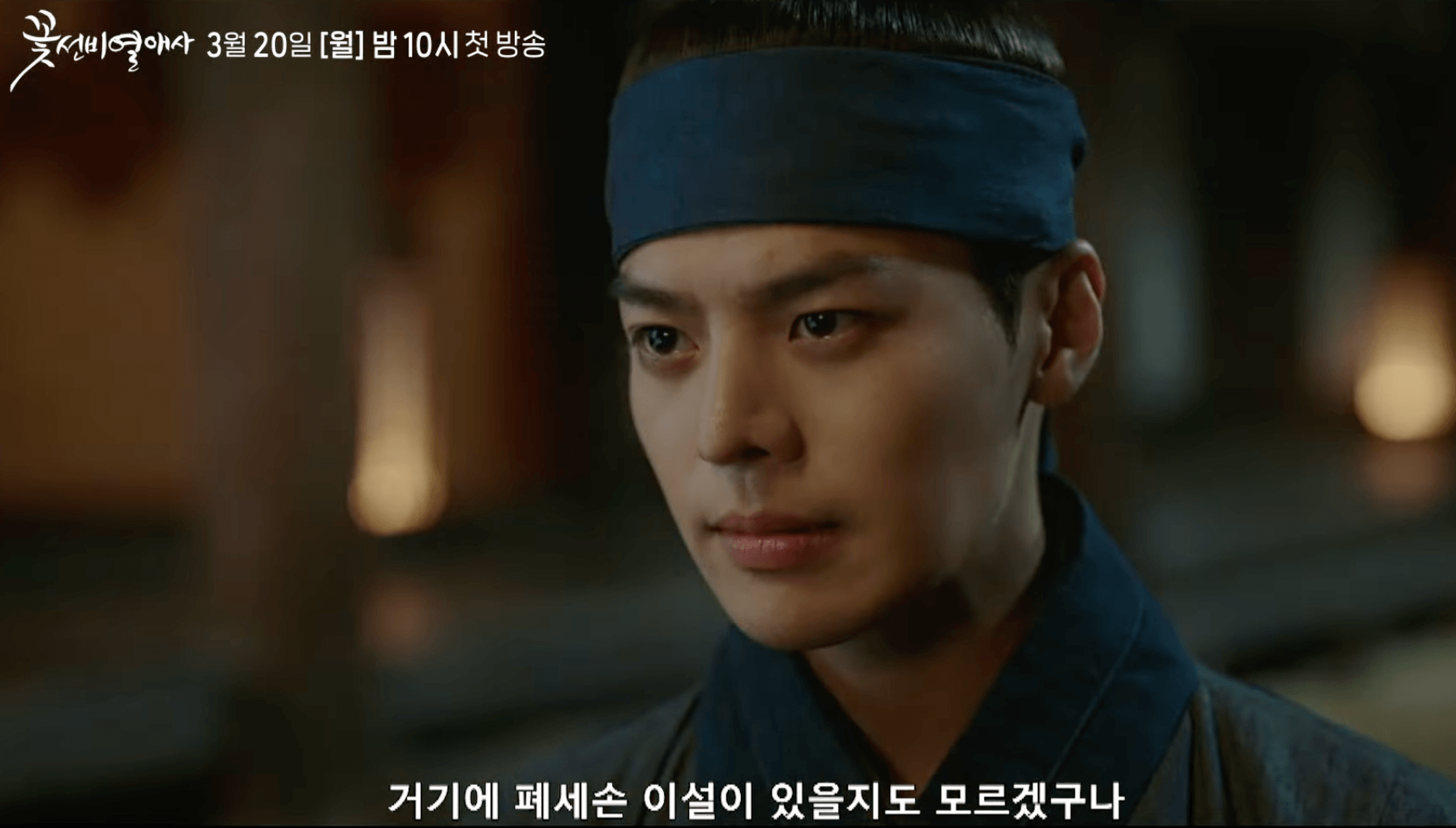 꽃선비 열애사 드라마