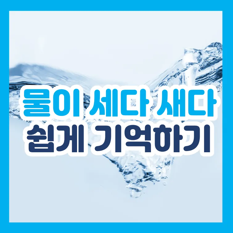 물이 세다 새다 맞춤법 맞는 표현_1