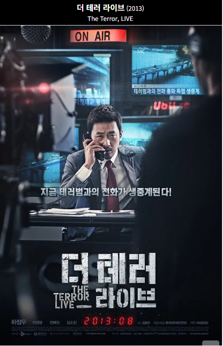 테러라이브(2013) 포스터 사진