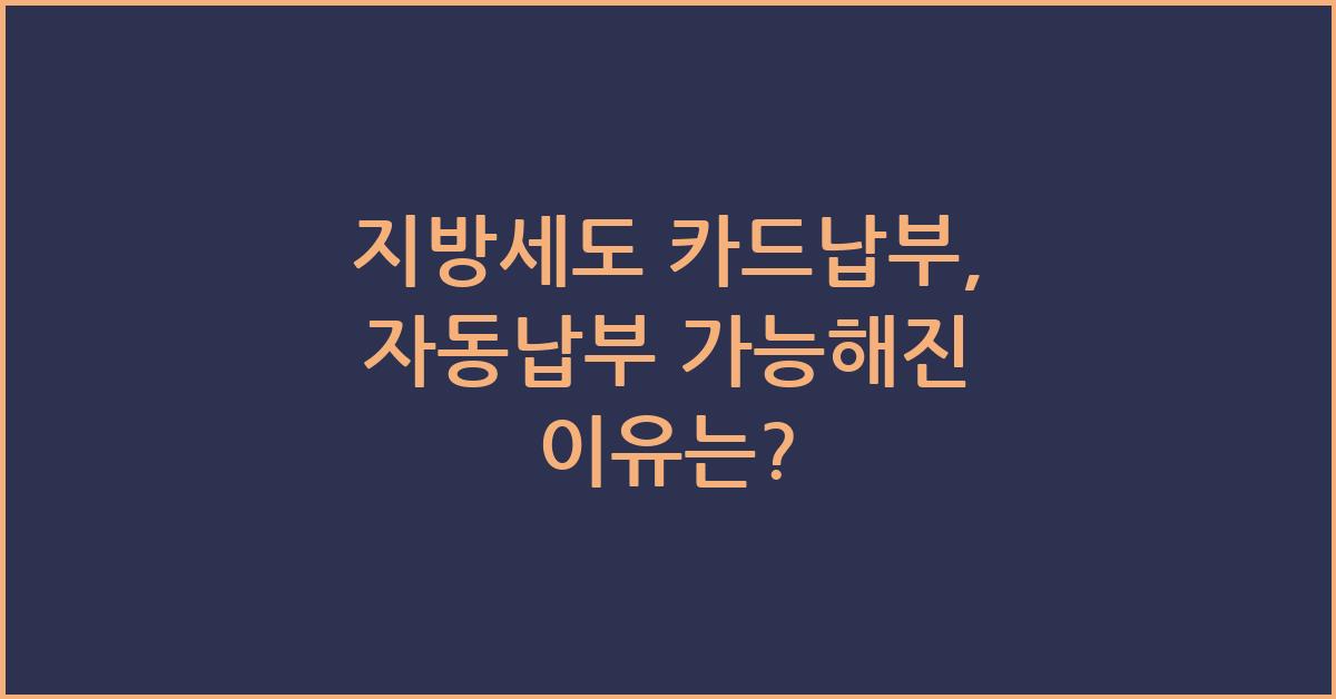 지방세도 카드납부, 자동납부 가능