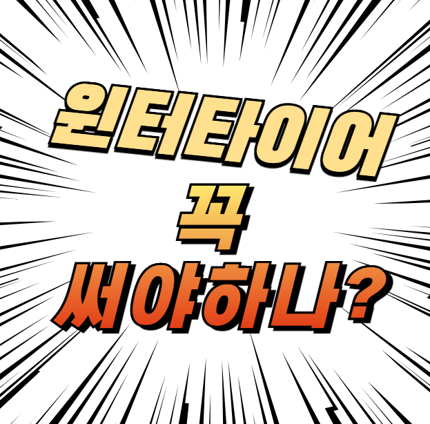 윈터타이어 교체 필수 이유 및 구매 가이드