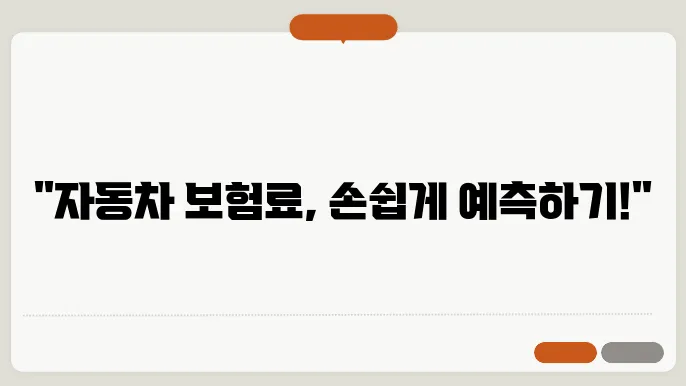 자동차 보험료 얼마나 나올까요? 보험료 계산 쉽고 정확한 예상 방법