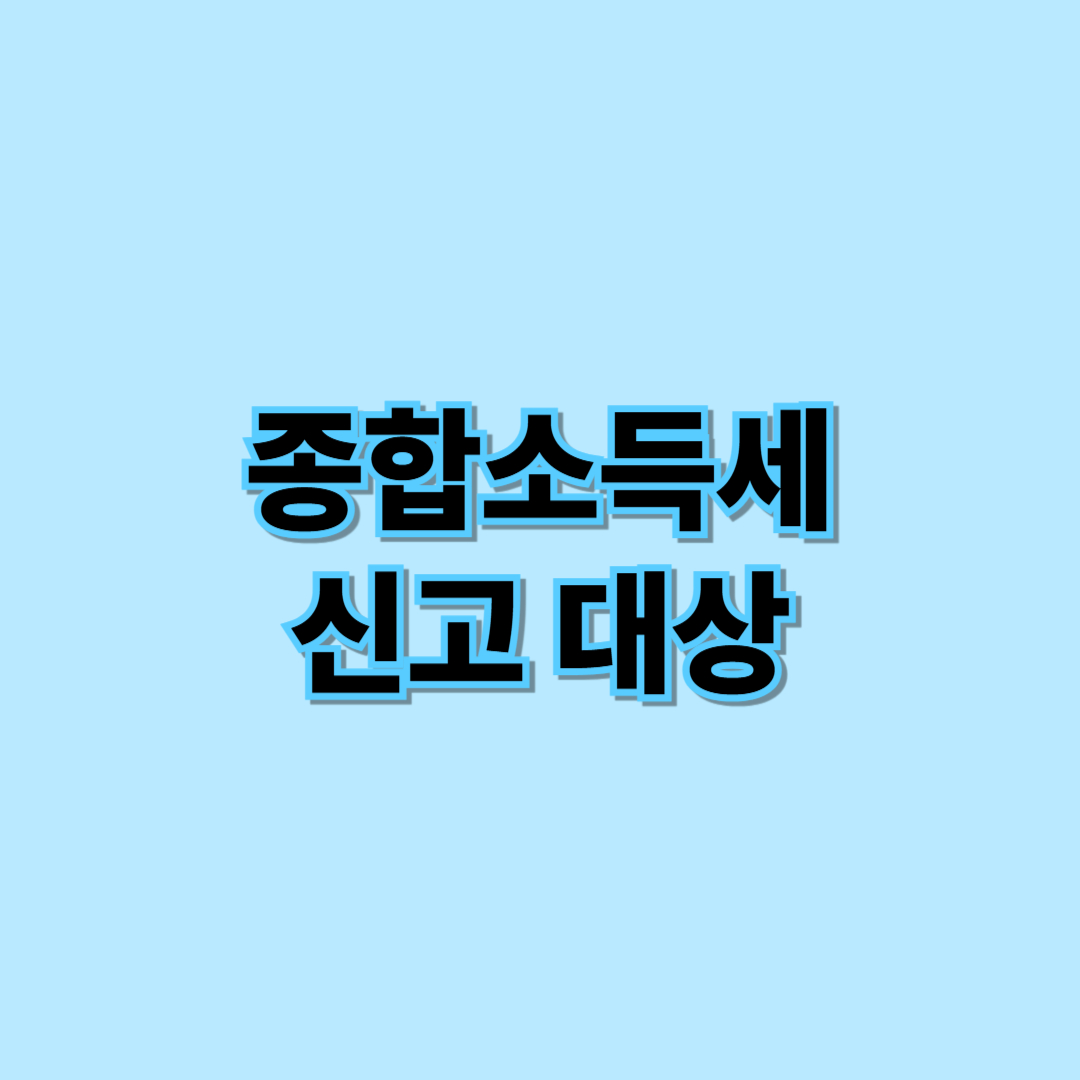 종합소득세 신고 대상 계산 안내