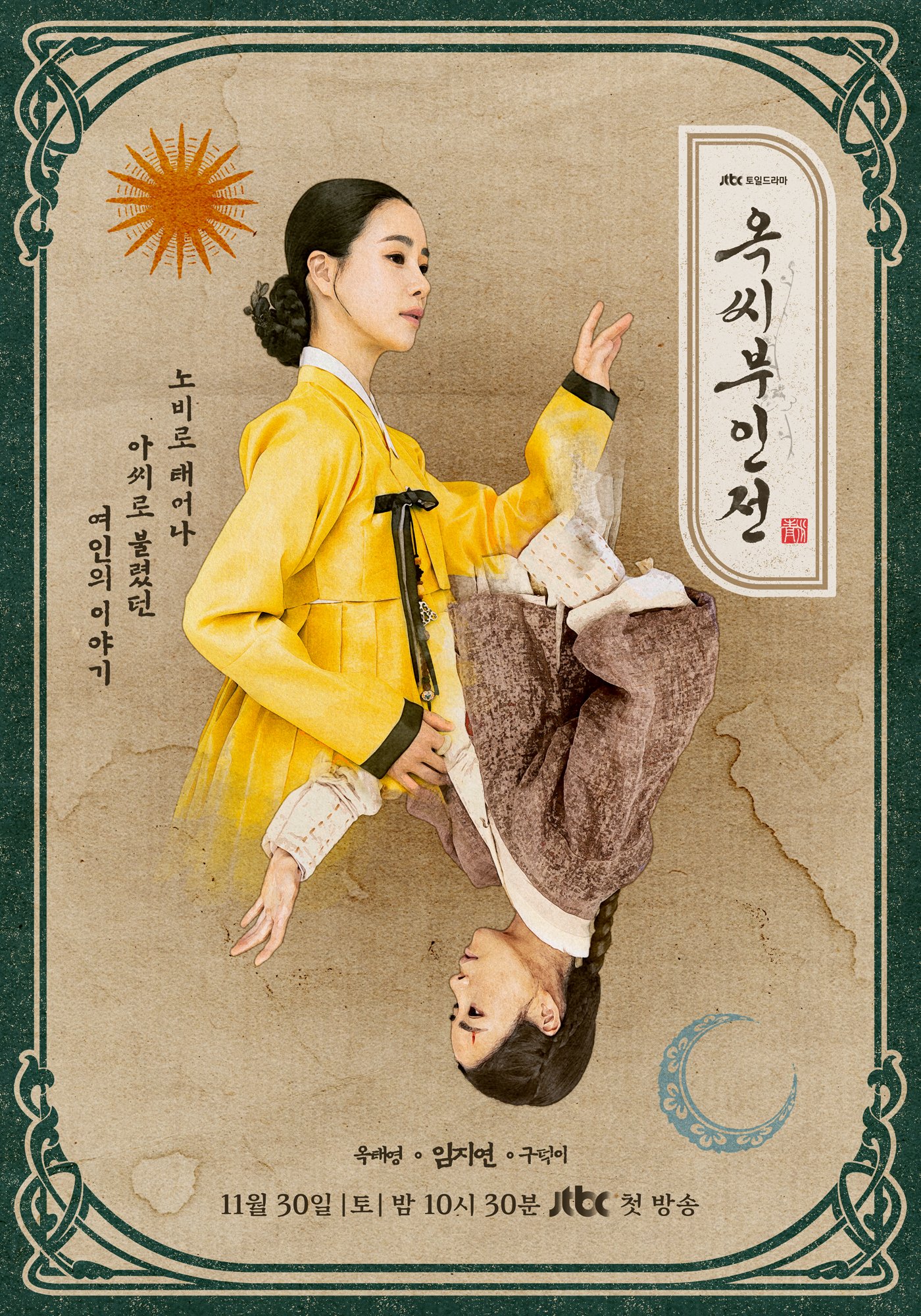 드라마 [옥씨부인전] 포스터