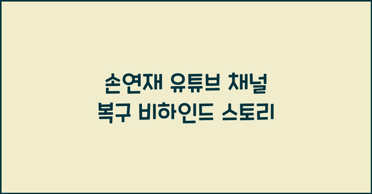 손연재 유튜브 채널 복구