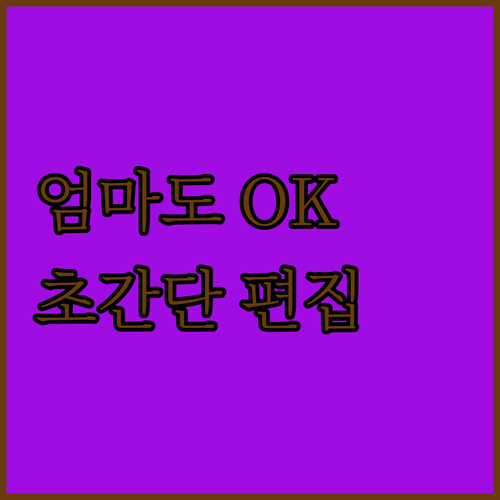 포토샵 몰라도 괜찮아! 엄마를 위한 