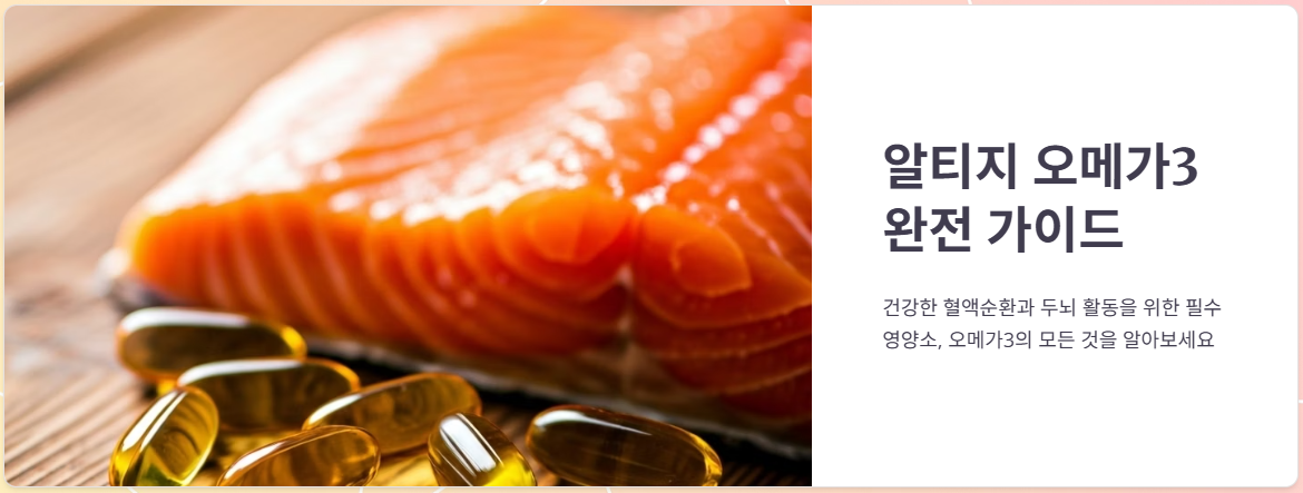 알티지오메가3 성분, 효능, 부작용, 고르는 법!
