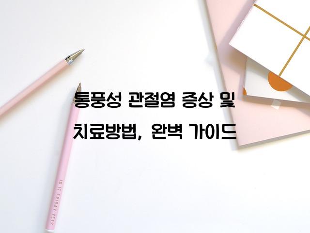 통풍성 관절염 증상 및 치료방법