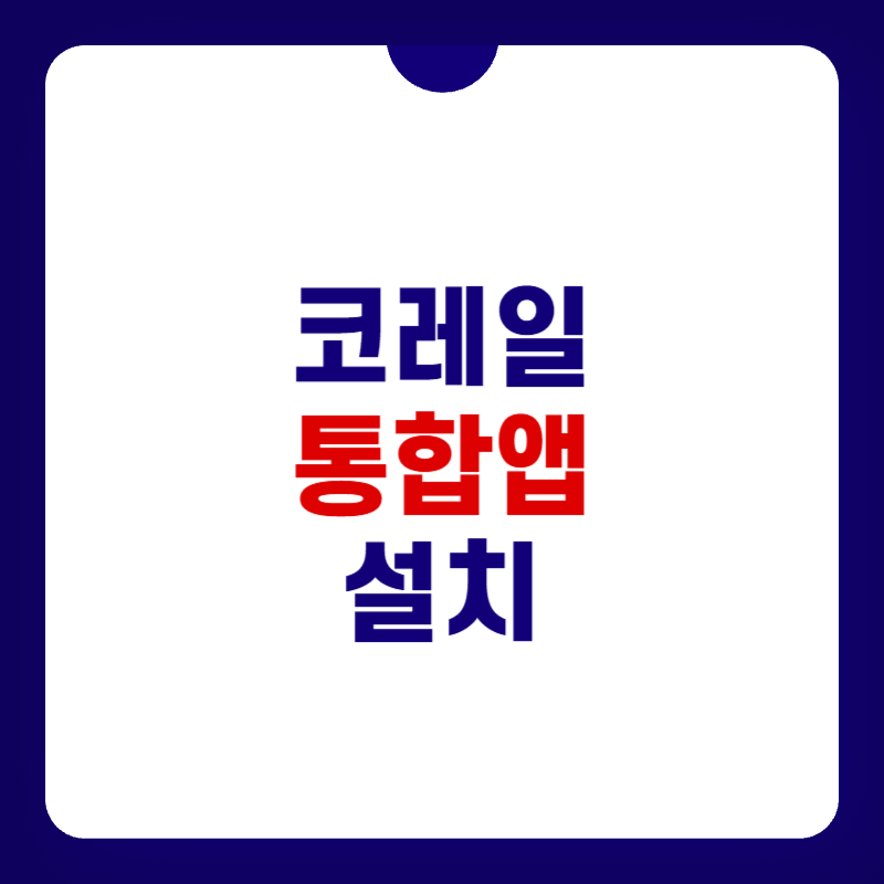 코레일-통합앱-설치-대표-사진