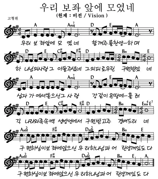 우리-보좌-앞에-모였네-A코드-악보