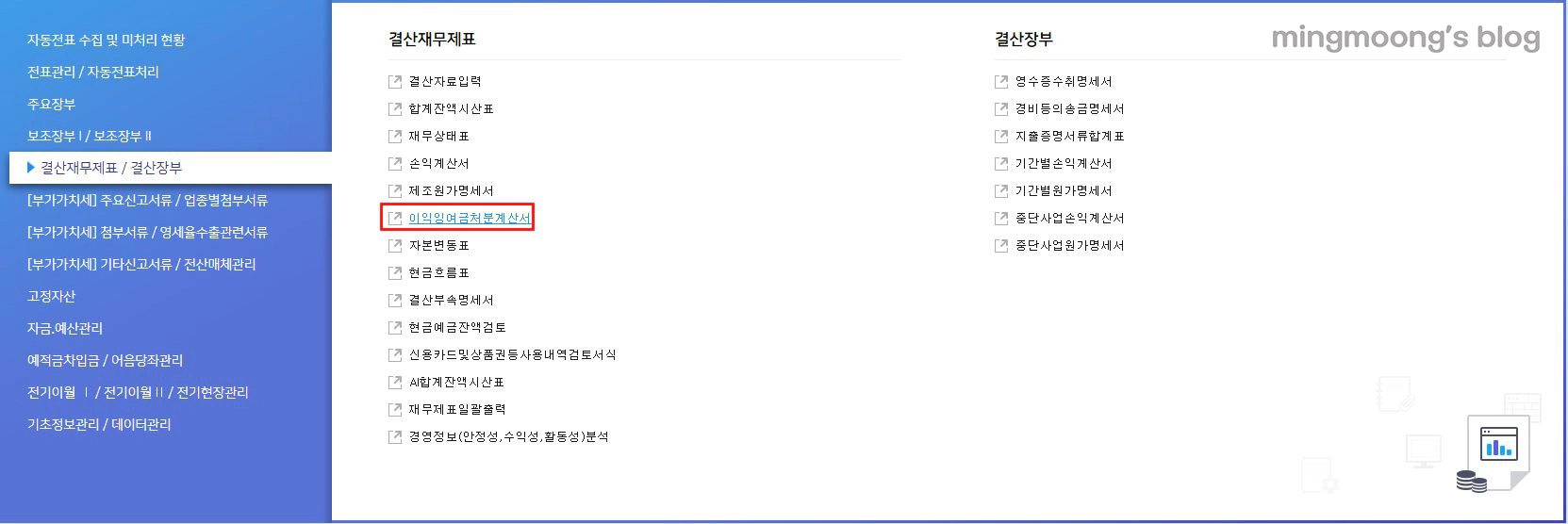 더존 위하고 재무제표 결산 반영 방법 법인세 신고 전 준비과정