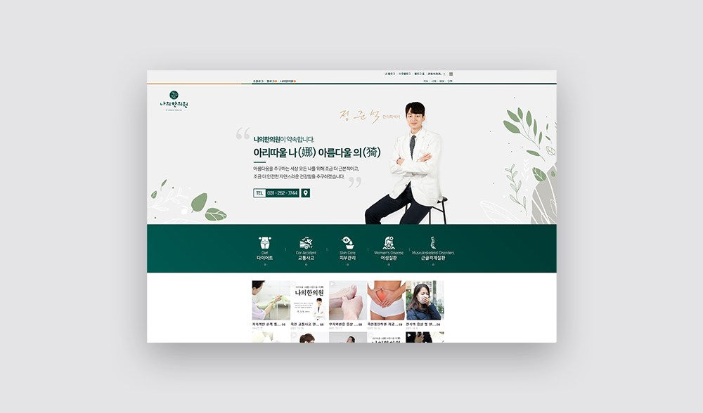 홈페이지형 블로그디자인 : 나의 한의원 1