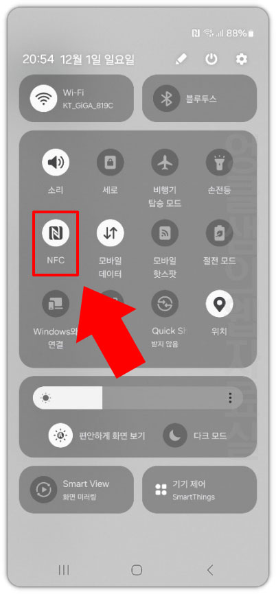 제어센터 NFC 켜기