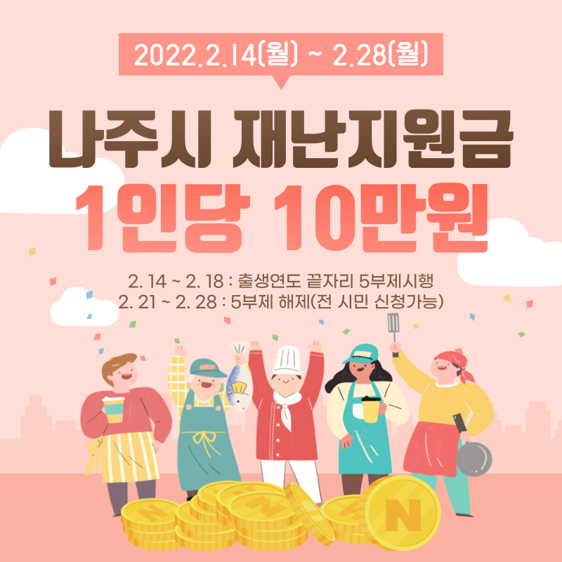 나주시 재난지원금