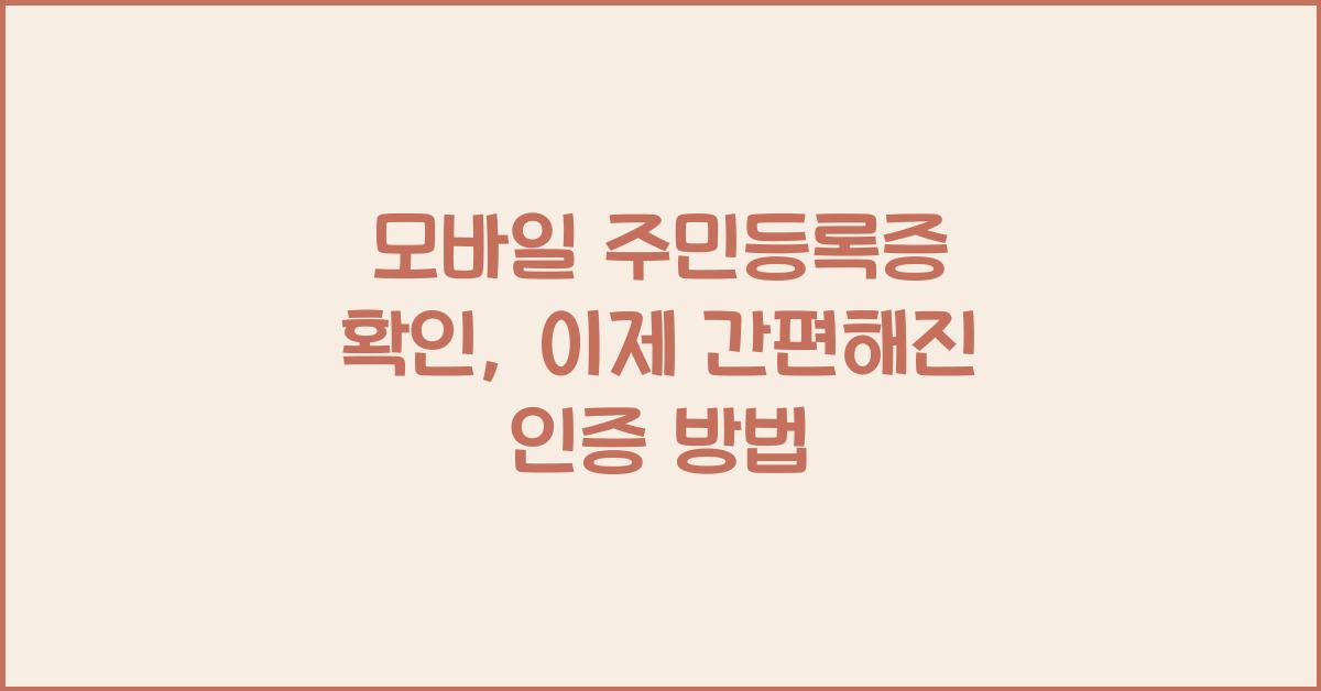 모바일 주민등록증 확인